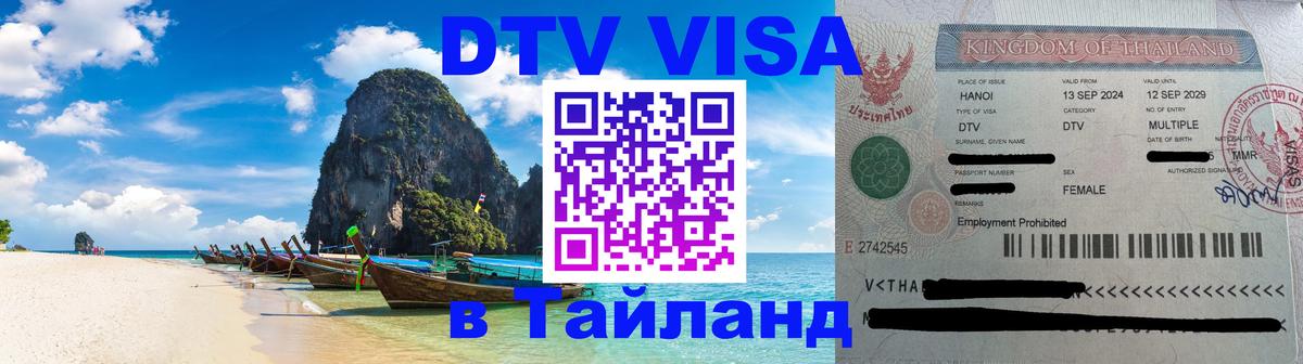 Оформить DTV визу в Тайланд 