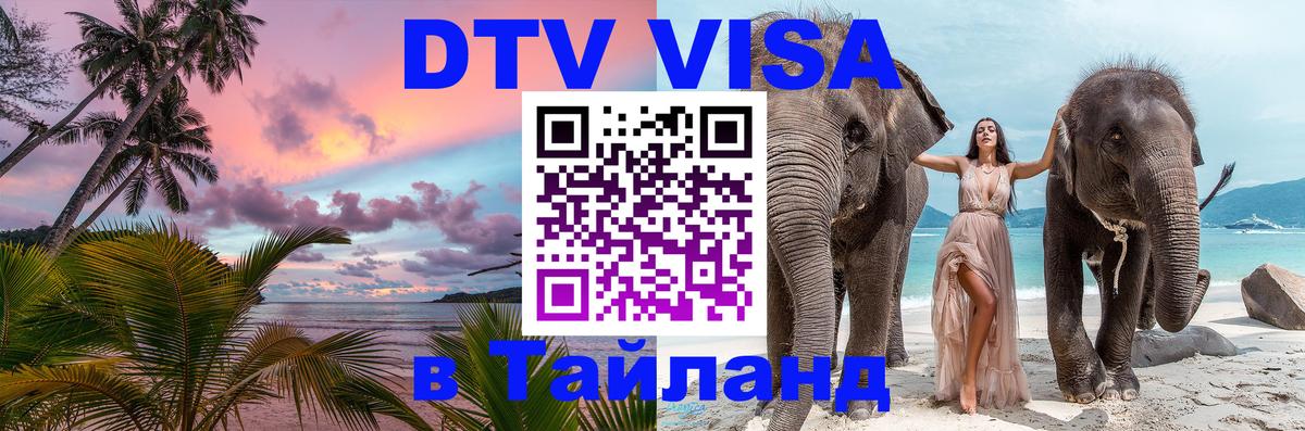 DTV Visa Тайланд купить Самуи 